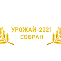 УРОЖАЙ-2021 СОБРАН